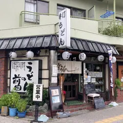 うどんの前田