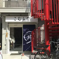 チャーシュー丼専門店「こむらや」