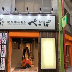 新世界・焼肉ホルモン ぺごぱ 大森店
