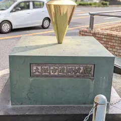 大阪市道路元標（どうろげんぴょう）