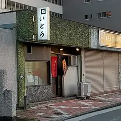 鮨 いとう