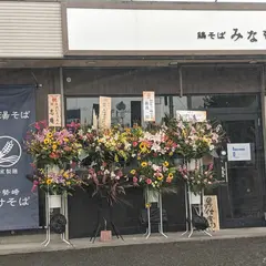 鶏そば みなも