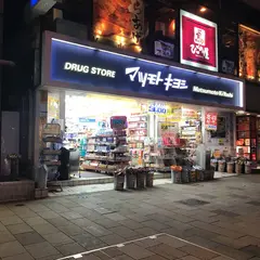 薬 マツモトキヨシ 青山店