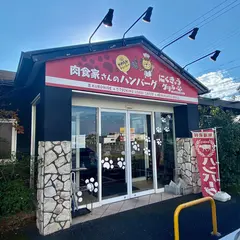 にくきゅうグリル 肉食屋さんのハンバーグ&ステーキ 稲沢平和店