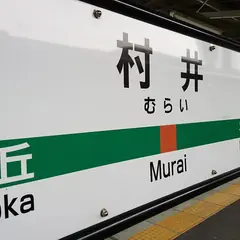 村井駅