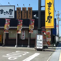 ラーメンまこと屋 貝塚店