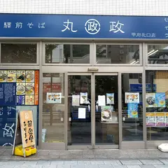 丸政そば 甲府駅北口店