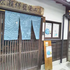 広瀬絣藍染工房