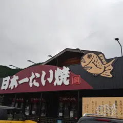日本一たい焼き 岡山真庭ロマンチック街道店