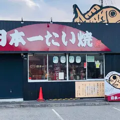 日本一たい焼 岡山周匝店