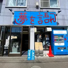 夢を語れ札幌