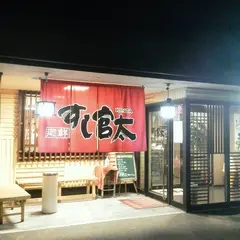 すし官太 回転寿司 姫路市砥堀 店