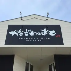 Dining Bar かなざわのおと