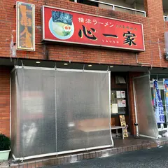 横浜ラーメン 心一家