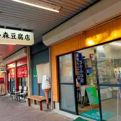 小森豆腐店