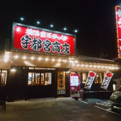 横浜家系ラーメン 宇都宮商店 石井店