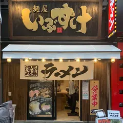 横浜家系ラーメン 麺屋 いぶすけ