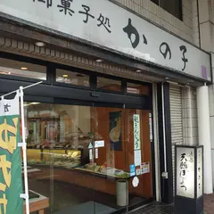 御菓子処かの子 本店