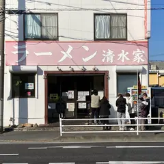 ラーメン 清水家
