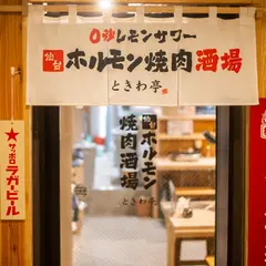 0秒レモンサワー 仙台ホルモン焼肉酒場 ときわ亭 名駅三丁目店