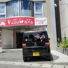 ゆずはな