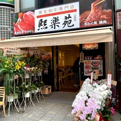 熙楽苑 上野店