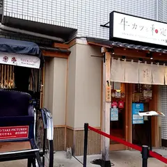 京都勝牛 伏見稲荷店