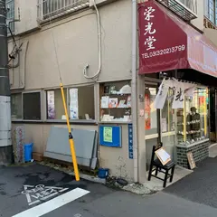 新宿和菓子店 栄光堂