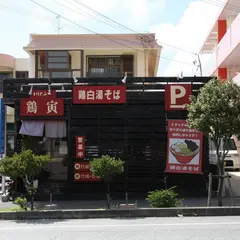 鶏白湯らーめん鶏寅