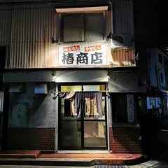 ほるもん やきにく 椿商店
