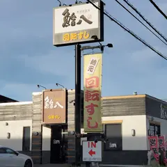 鮨八