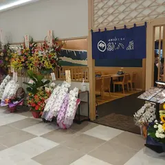 海鮮れすとらん 勘八屋 キーノ和歌山店