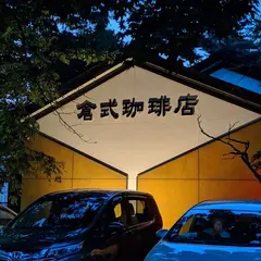 倉式珈琲店 札幌中島公園店