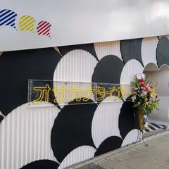 オサカナタイガー