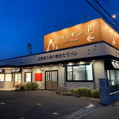 ペンギンベーカリー上尾店