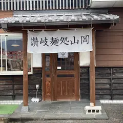 讃岐麺処山岡