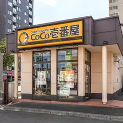 カレーハウスCoCo壱番屋 月寒中央通店