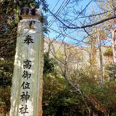 高御位山 成井登山口