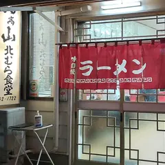 北むら食堂