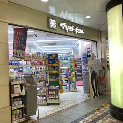 薬 マツモトキヨシ Echika池袋店