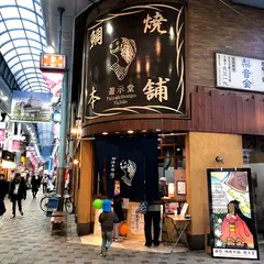 鯛焼本舗遊示堂東駅前店