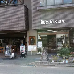 （有）岩佐文具店