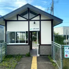 北野辺地駅
