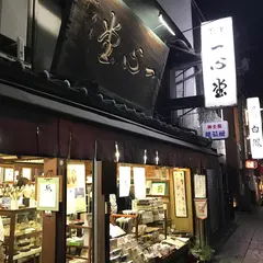 一心堂 三条店