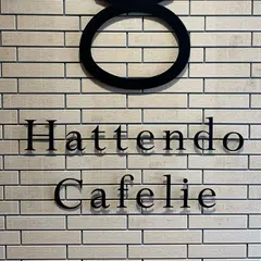 八天堂 カフェリエ （Hattendo Cafelie）