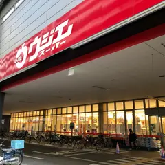ウジエスーパー小田原店