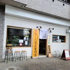 カレーうどん天晴