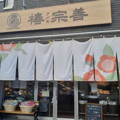 株式会社椿宗善 野々市店