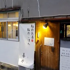 喜々 （Kiki）和食と日本酒の小さなお店 kikifukuoka