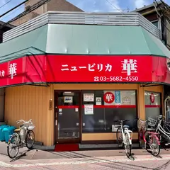 ニューピリカ華